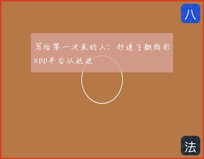 写给第一次来的人：秒速飞艇购彩app平台从这进