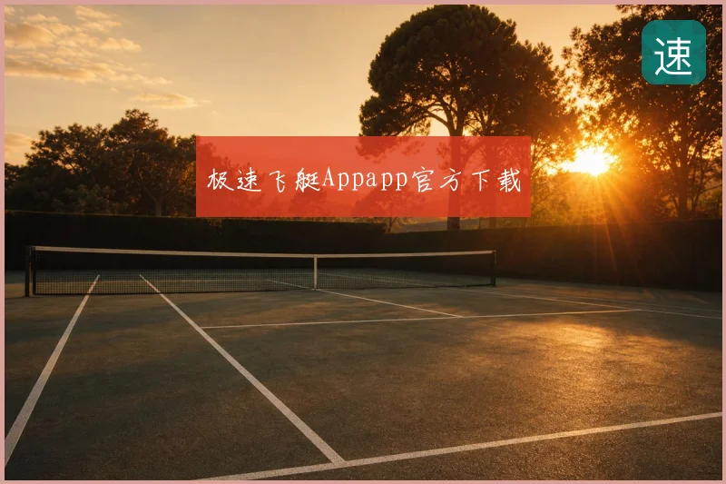 极速飞艇Appapp官方下载