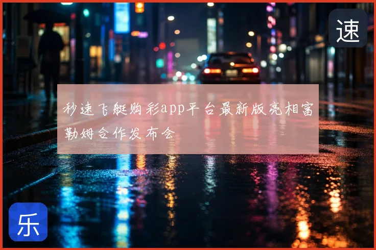 秒速飞艇购彩app平台最新版亮相富勒姆合作发布会