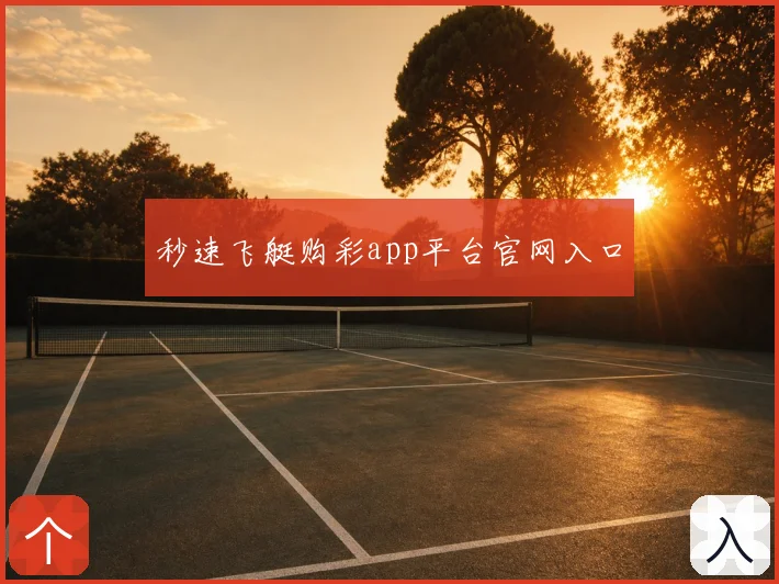 秒速飞艇购彩app平台官网入口
