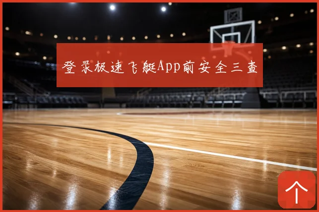 登录极速飞艇App前安全三查